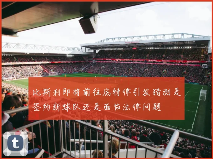 比斯利即将前往底特律引发猜测是签约新球队还是面临法律问题