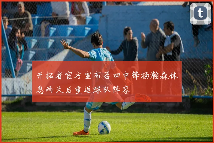 开拓者官方宣布召回中锋杨瀚森休息两天后重返球队阵容
