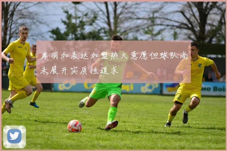 库明加表达加盟热火意愿但球队尚未展开实质性追求