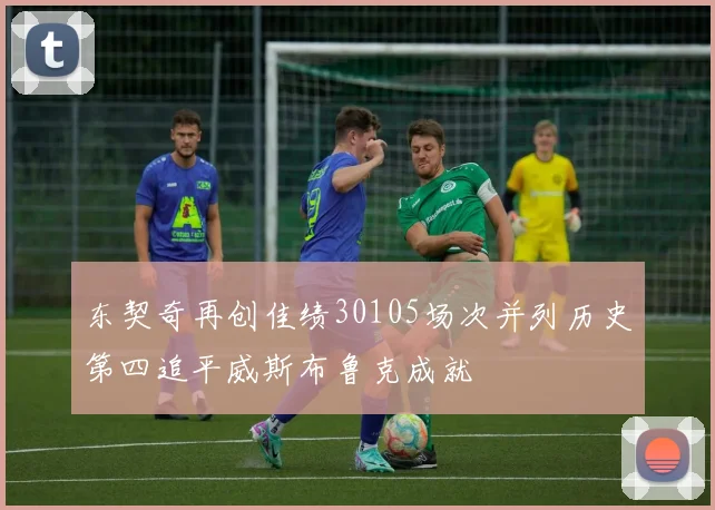 东契奇再创佳绩30105场次并列历史第四追平威斯布鲁克成就
