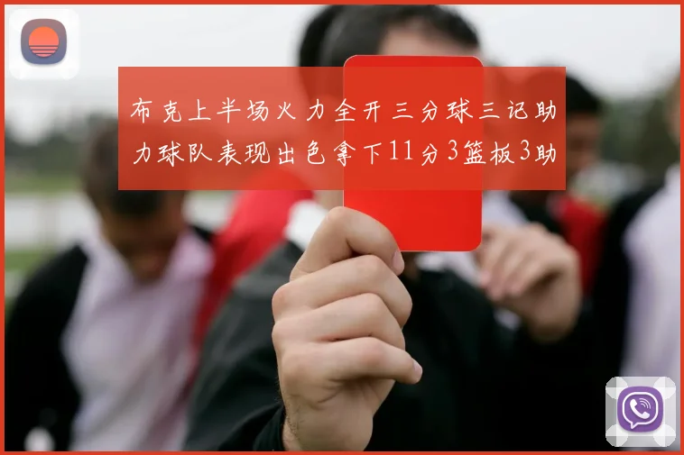 布克上半场火力全开三分球三记助力球队表现出色拿下11分3篮板3助攻1抢断
